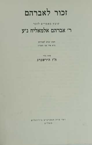 זכור לאברהם / אברהם אלמליח