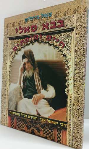 בבא סאלי / שאול מייזליש
