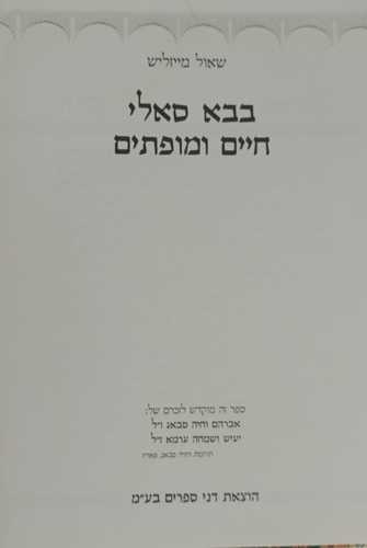 בבא סאלי / שאול מייזליש
