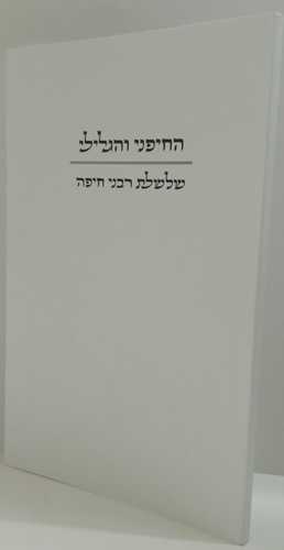 החיפני והגלילי