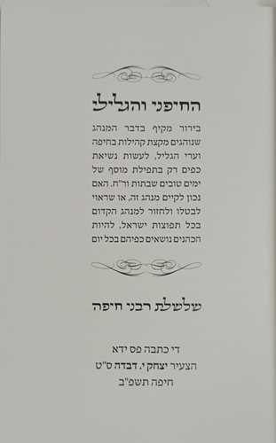 החיפני והגלילי