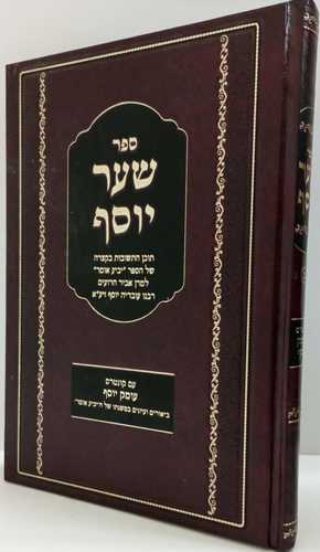 שער יוסף חלק ב'