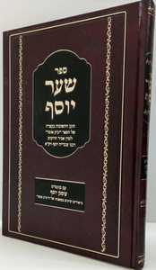 שער יוסף חלק ב