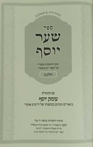 שער יוסף חלק ב'