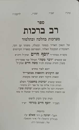 רב ברכות - ברכות בחשבון