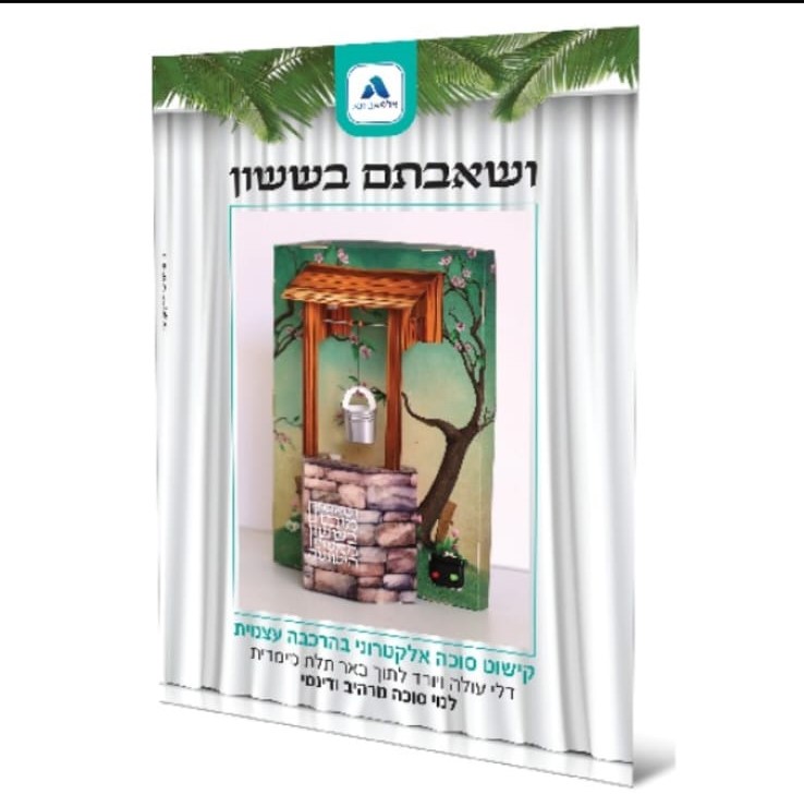 ושאבתם בששון - קישוט סוכה אלקטרוני בהרכבה עצמית