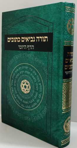 תורה נביאים כתובים - הדף היומי
