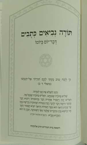 תורה נביאים כתובים - הדף היומי