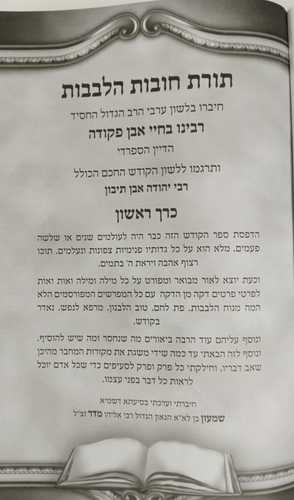 תורת חובות הלבבות ב