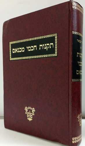 תקנות חכמי מכנאס חלק א'