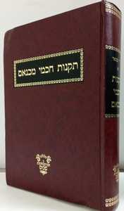 תקנות חכמי מכנאס חלק א