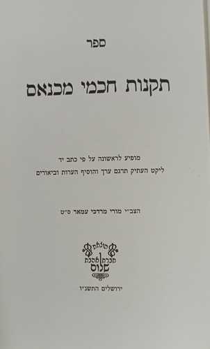 תקנות חכמי מכנאס חלק א'