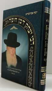 רבי יצחק דמן חיפה/ ר