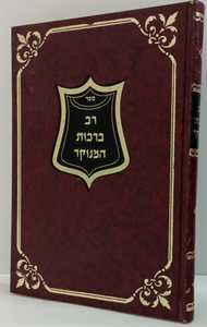 רב ברכות מנוקד - בן שושן