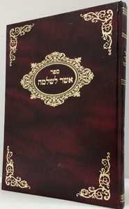 אשר לשלמה - אבן דנן