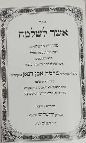 אשר לשלמה - אבן דנן