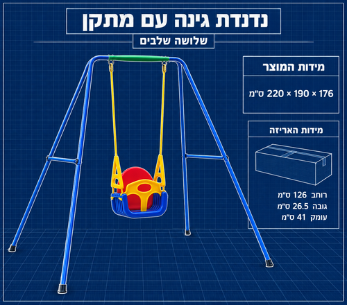 נדנדת מולטי שלושה שלבים עם מתקן ברזל לחצר תוצרת ישראל