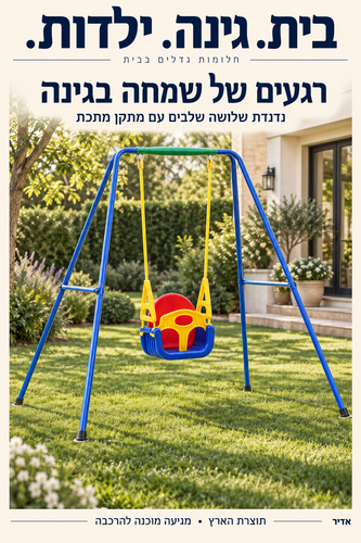 נדנדת מולטי שלושה שלבים עם מתקן ברזל לחצר תוצרת ישראל