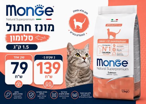 מונג' חתול אדולט - סלמון 1.5 קג 