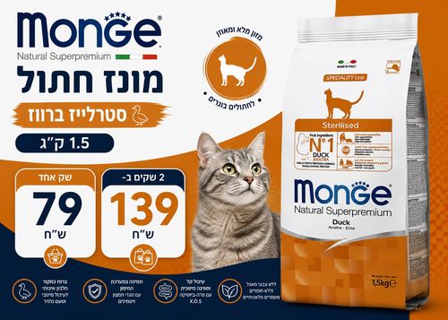 מונג' חתול סטרילייזד- ברווז 1.5 קג'