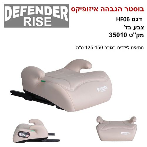 בוסטר הגבהה איזופיקס דגם RISE HF06 מק'ט 35010 צבע בז'