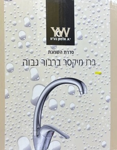 ברז ברבור גבוה -סדרת שמנת