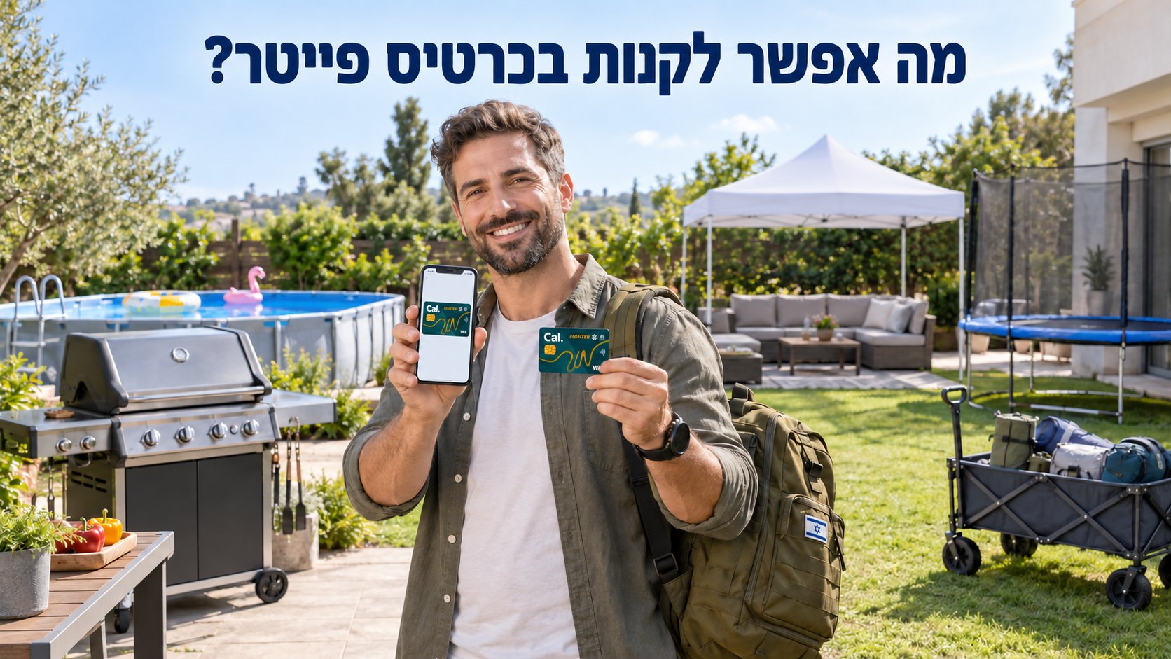 מה אפשר לקנות בכרטיס פייטר? רעיונות שימושיים לבית, לגינה ולקמפינג