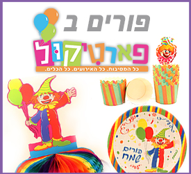 רעיונות למסיבת פורים