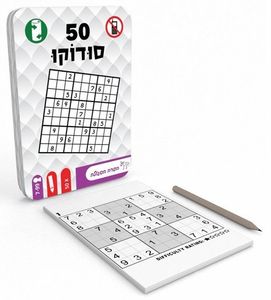 קופסת פח עם 50 חידות סודוקו (הפרה הסגולה)