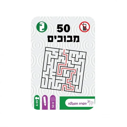 קופסת פח עם 50 חידות מבוכים בדרגות קושי שונות (הפרה הסגולה)