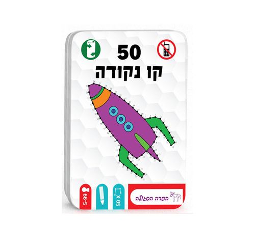 קופסת פח עם 50 משחקי קו-נקודה בדרגות קושי שונות (הפרה הסגולה)