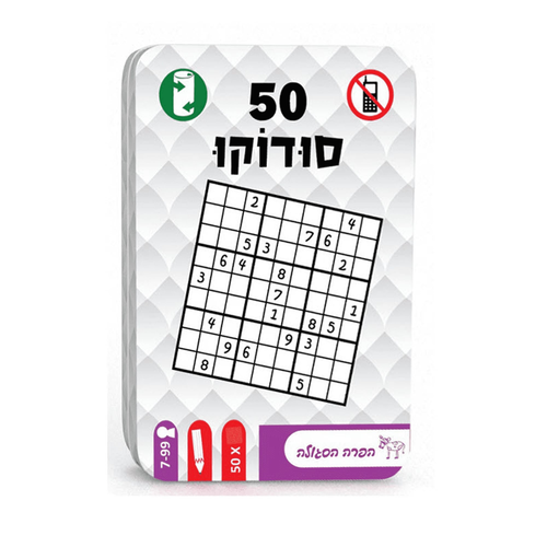 קופסת פח עם 50 חידות סודוקו (הפרה הסגולה)