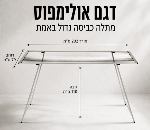 מתלה כביסה דגם אולימפוס Olympus
