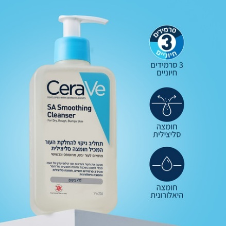 תחליב ניקוי  Cerave SA Smoothing Cleanser 236ml