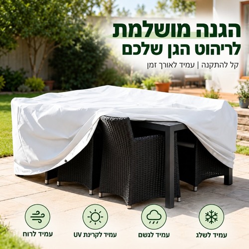 כיסוי לריהוט גן נגד גשם ושמש - כיסוי לכסאות במגוון מידות