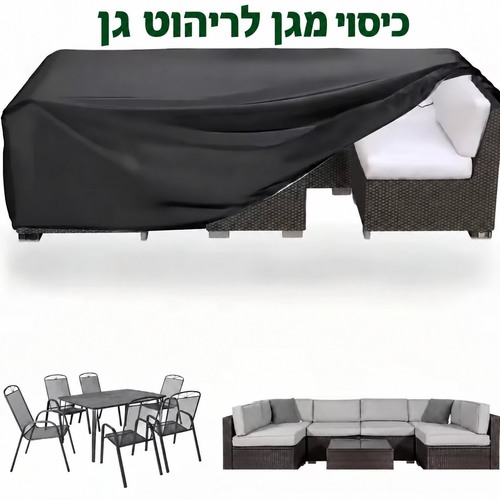 כיסוי לריהוט גן נגד גשם ושמש - כיסוי לכסאות במגוון מידות