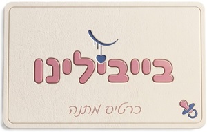 גיפט קארד בייבילינו - Babylino Gift Card