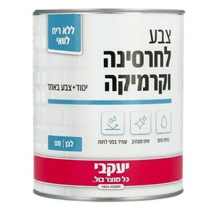 צבע לחרסינה וקרמיקה - לבן מט 750 מל