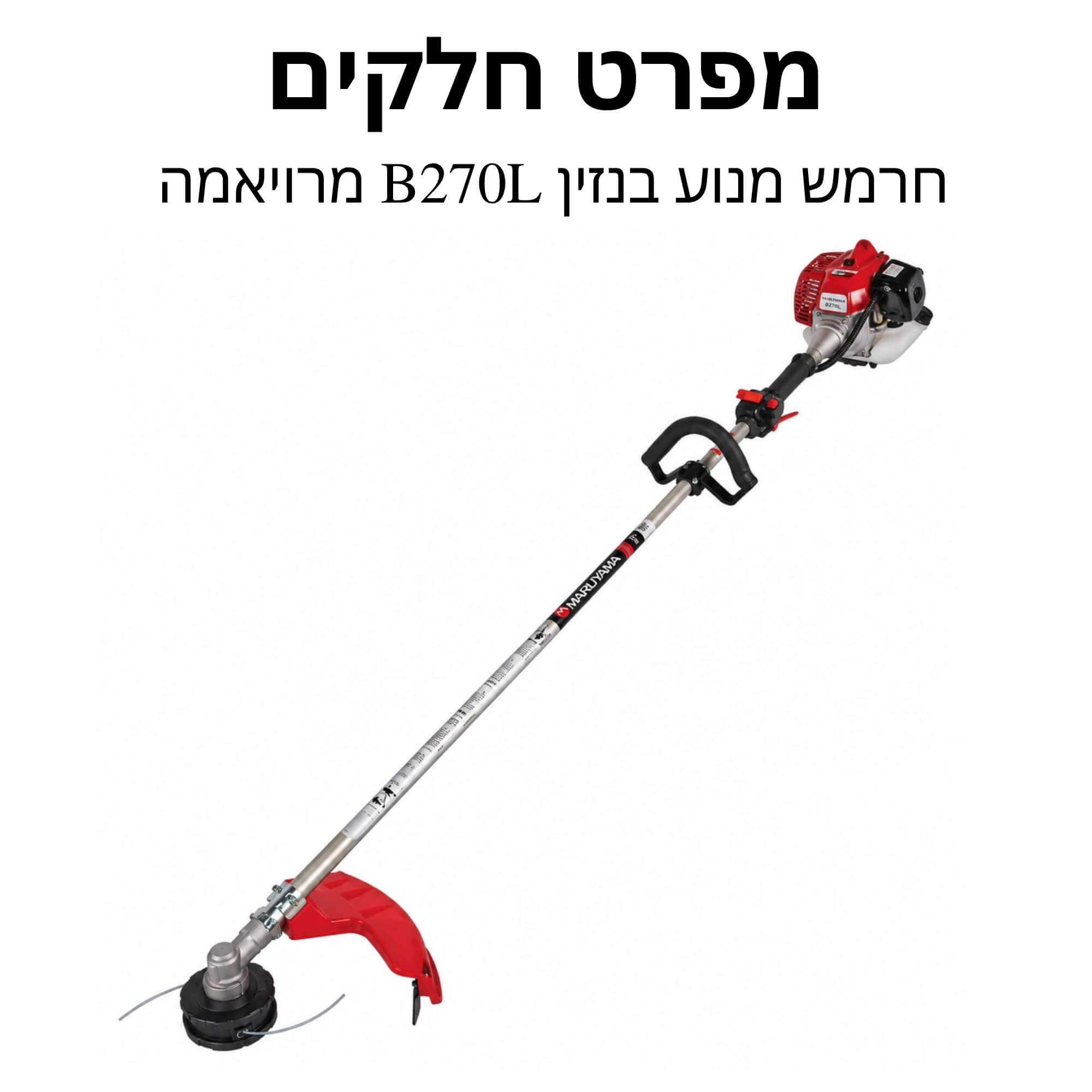 מפרט חלקים חרמש מנוע בנזין B270L מרויאמה