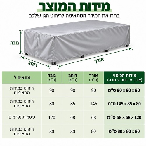 כיסוי לריהוט גן נגד גשם ושמש במגוון מידות (כסוף)