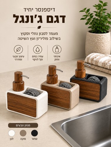 דיספנסר לסבון נוזלי דגם 