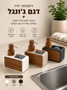 דיספנסר לסבון נוזלי דגם "ג