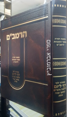 משנה תורה בכרך אחד