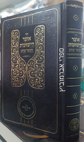 אוצר הישועות