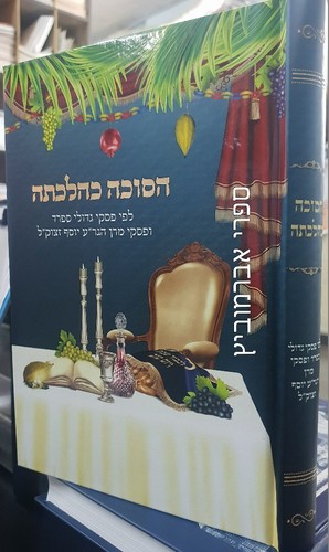 הסוכה כהלכתה