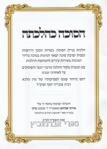 הסוכה כהלכתה