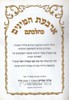 ארבעת המינים כהלכתם
