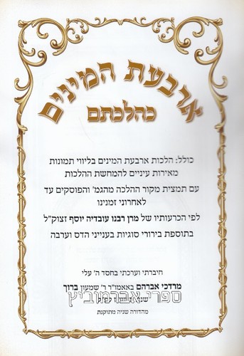 ארבעת המינים כהלכתם