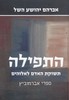 התפילה תשוקת האדם לאלוהים