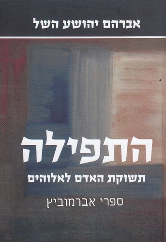 התפילה תשוקת האדם לאלוהים